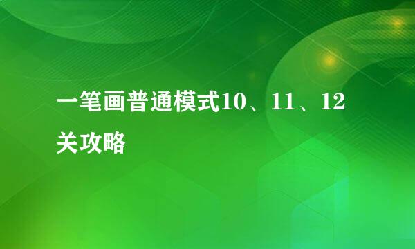 一笔画普通模式10、11、12关攻略