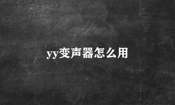 yy变声器怎么用