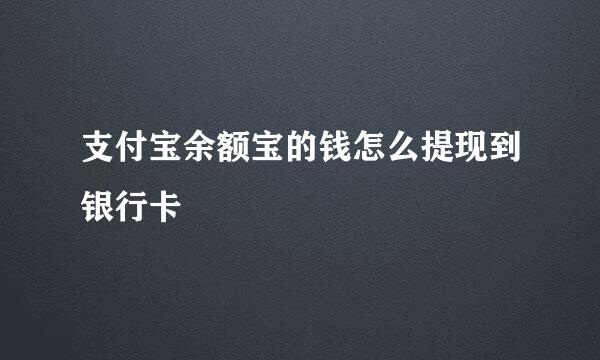 支付宝余额宝的钱怎么提现到银行卡