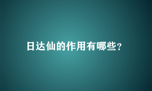 日达仙的作用有哪些？