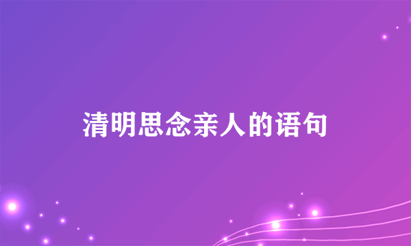 清明思念亲人的语句