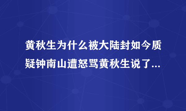 黄秋生为什么被大陆封如今质疑钟南山遭怒骂黄秋生说了什么话详情-飞外网