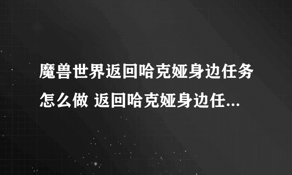 魔兽世界返回哈克娅身边任务怎么做 返回哈克娅身边任务全流程攻略