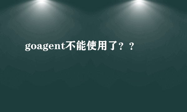 goagent不能使用了？？