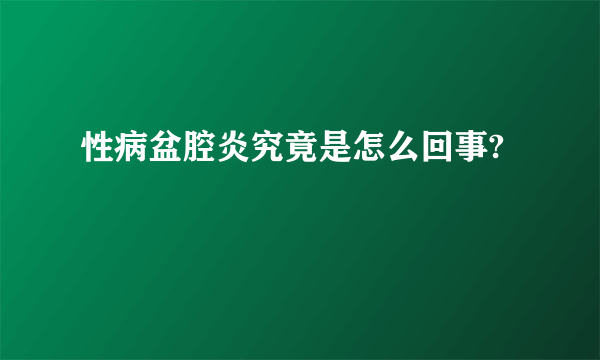 性病盆腔炎究竟是怎么回事?