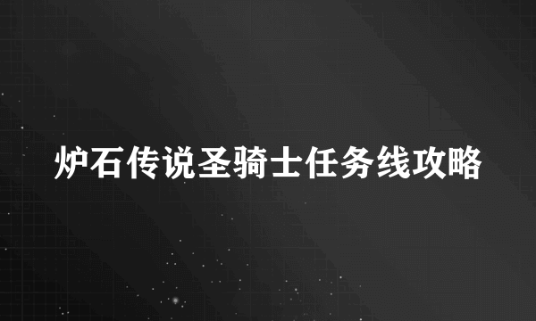 炉石传说圣骑士任务线攻略