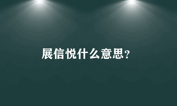 展信悦什么意思？