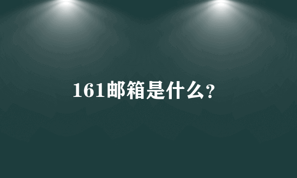 161邮箱是什么？