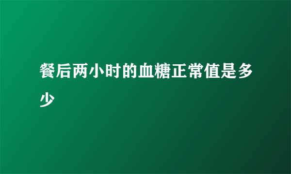 餐后两小时的血糖正常值是多少