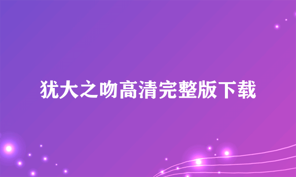 犹大之吻高清完整版下载