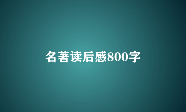 名著读后感800字