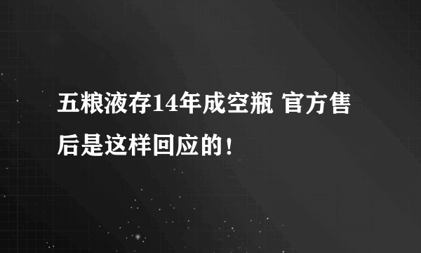 五粮液存14年成空瓶 官方售后是这样回应的！