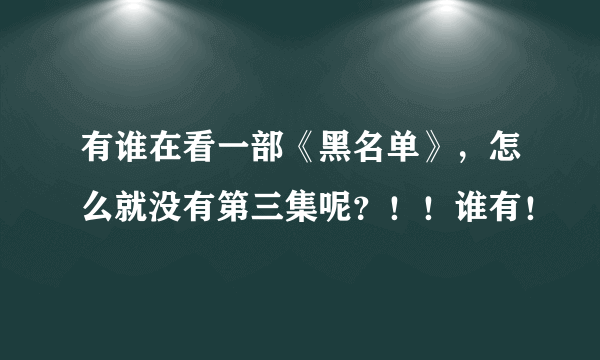 有谁在看一部《黑名单》，怎么就没有第三集呢？！！谁有！