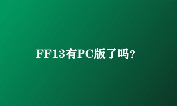 FF13有PC版了吗？