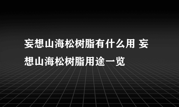 妄想山海松树脂有什么用 妄想山海松树脂用途一览