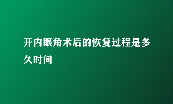 开内眼角术后的恢复过程是多久时间