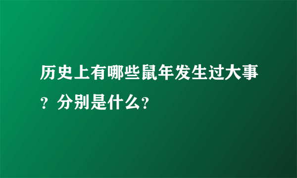 历史上有哪些鼠年发生过大事？分别是什么？