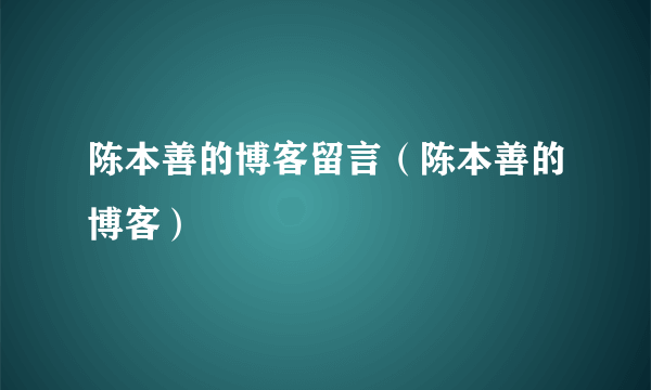 陈本善的博客留言（陈本善的博客）