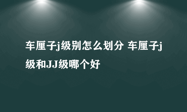 车厘子j级别怎么划分 车厘子j级和JJ级哪个好