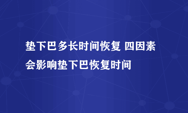 垫下巴多长时间恢复 四因素会影响垫下巴恢复时间