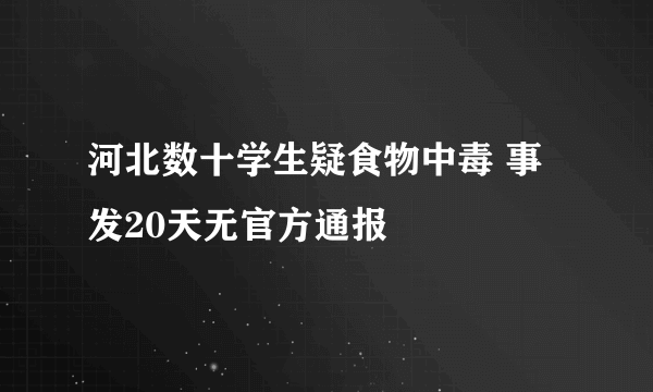 河北数十学生疑食物中毒 事发20天无官方通报