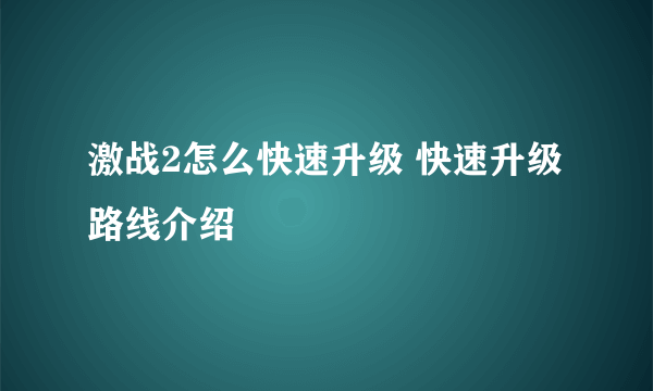 激战2怎么快速升级 快速升级路线介绍