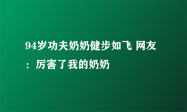 94岁功夫奶奶健步如飞 网友：厉害了我的奶奶