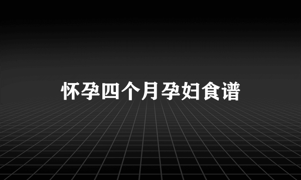 怀孕四个月孕妇食谱