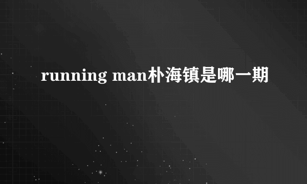 running man朴海镇是哪一期