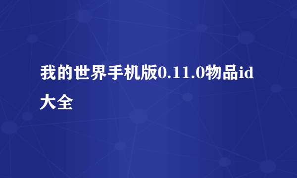 我的世界手机版0.11.0物品id大全