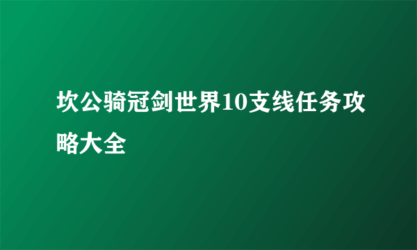 坎公骑冠剑世界10支线任务攻略大全