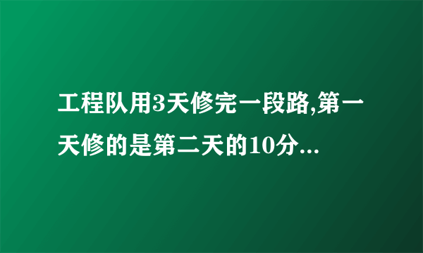 工程队用3天修完一段路,第一天修的是第二天的10分之9,第三天修的是第二天的5分之6，第三天比第一天多修270