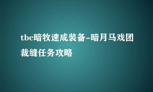 tbc暗牧速成装备-暗月马戏团裁缝任务攻略