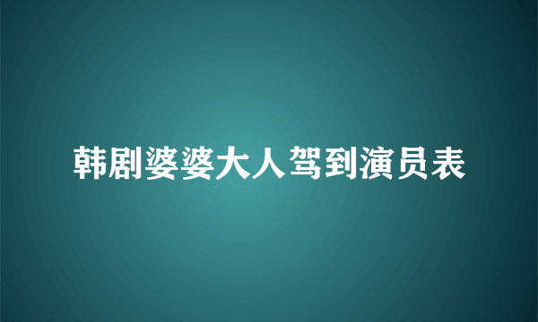 韩剧婆婆大人驾到演员表