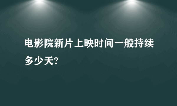 电影院新片上映时间一般持续多少天?