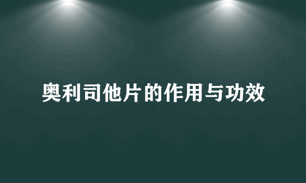 奥利司他片的作用与功效