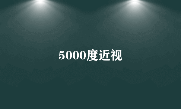 5000度近视