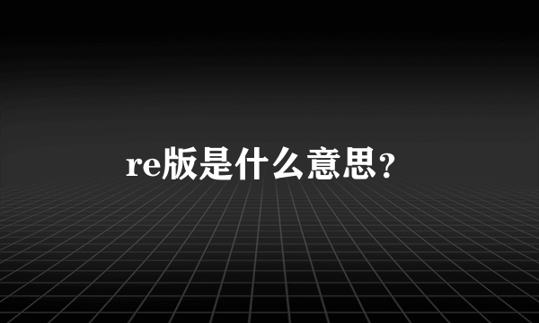 re版是什么意思？