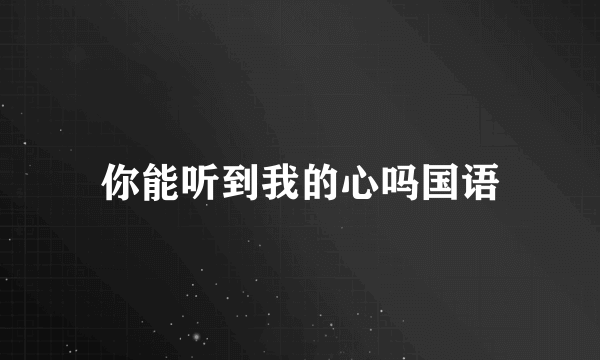 你能听到我的心吗国语