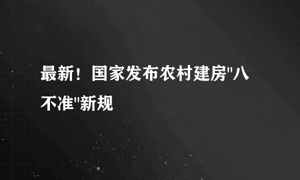 最新！国家发布农村建房