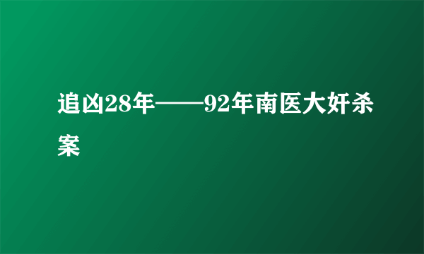 追凶28年——92年南医大奸杀案