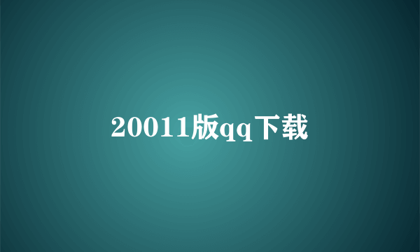 20011版qq下载