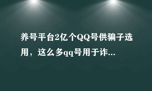 养号平台2亿个QQ号供骗子选用，这么多qq号用于诈骗，腾讯不知情吗？