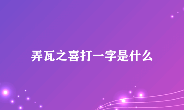 弄瓦之喜打一字是什么