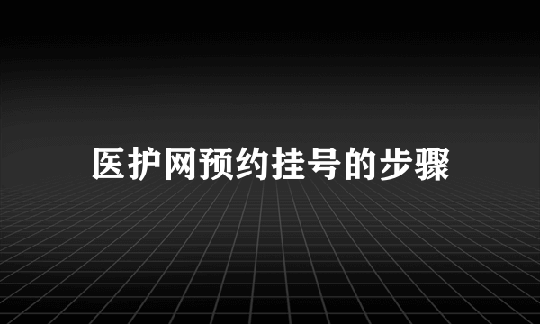 医护网预约挂号的步骤