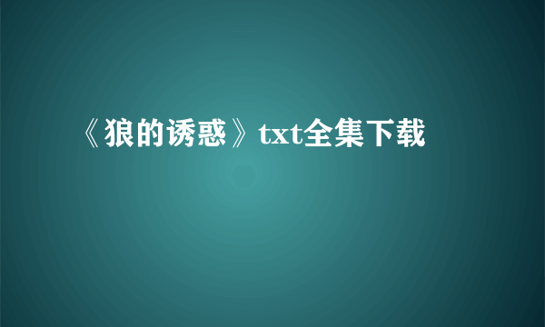 《狼的诱惑》txt全集下载