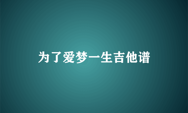 为了爱梦一生吉他谱