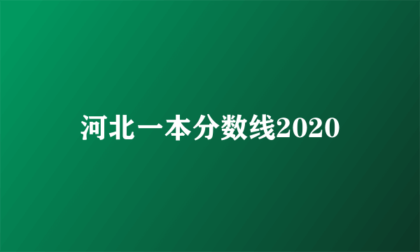 河北一本分数线2020