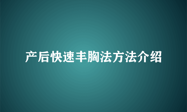 产后快速丰胸法方法介绍