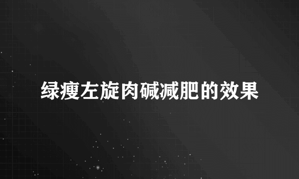 绿瘦左旋肉碱减肥的效果